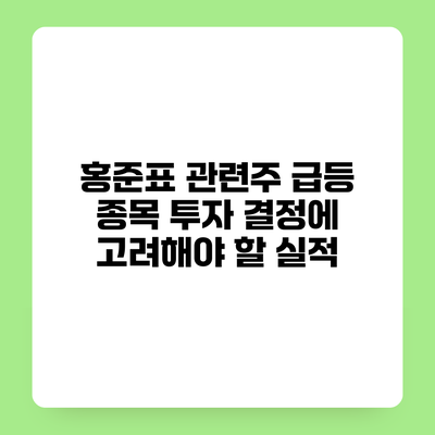 홍준표 관련주 급등 종목 투자 결정에 고려해야 할 실적