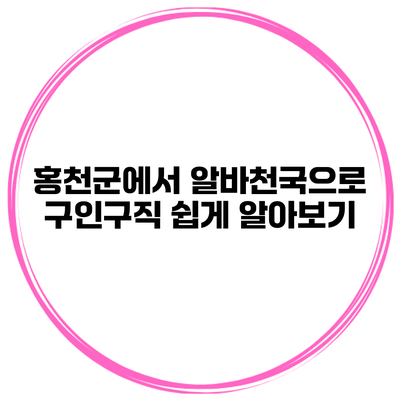 홍천군에서 알바천국으로 구인구직 쉽게 알아보기