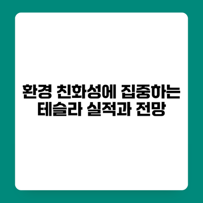 환경 친화성에 집중하는 테슬라 실적과 전망