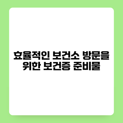 효율적인 보건소 방문을 위한 보건증 준비물