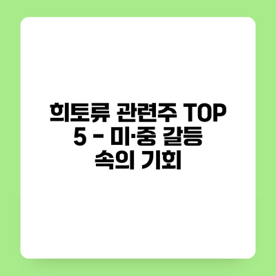 희토류 관련주 TOP 5 - 미·중 갈등 속의 기회