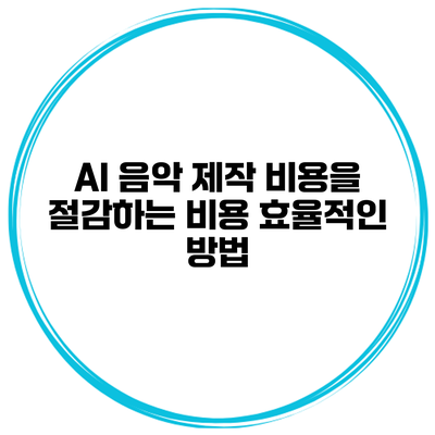 AI 음악 제작 비용을 절감하는 비용 효율적인 방법