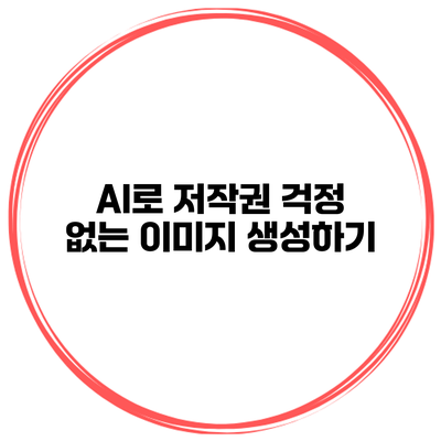 AI로 저작권 걱정 없는 이미지 생성하기