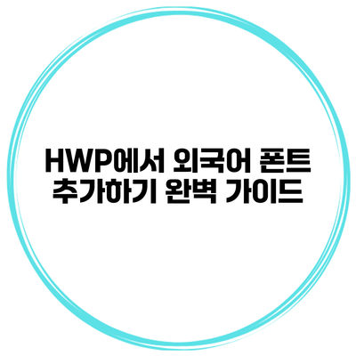 HWP에서 외국어 폰트 추가하기 완벽 가이드