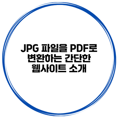 JPG 파일을 PDF로 변환하는 간단한 웹사이트 소개