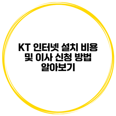 KT 인터넷 설치 비용 및 이사 신청 방법 알아보기