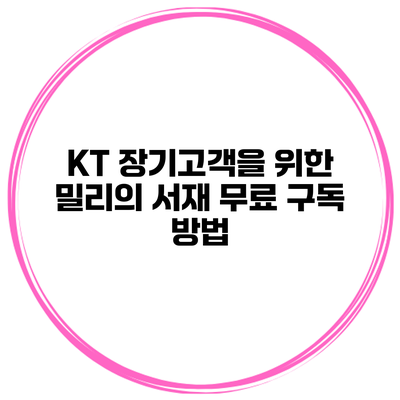 KT 장기고객을 위한 밀리의 서재 무료 구독 방법