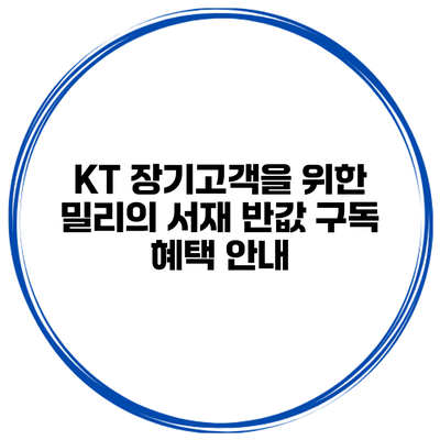 KT 장기고객을 위한 밀리의 서재 반값 구독 혜택 안내