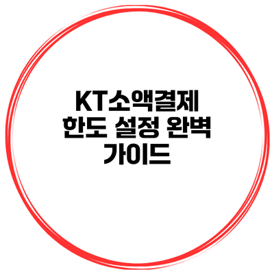 KT소액결제 한도 설정 완벽 가이드