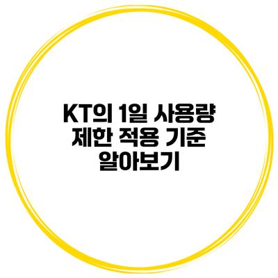 KT의 1일 사용량 제한 적용 기준 알아보기