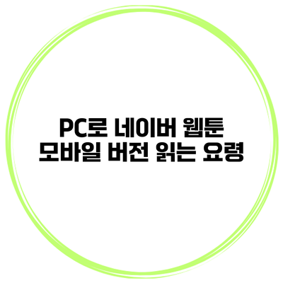 PC로 네이버 웹툰 모바일 버전 읽는 요령