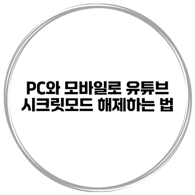 PC와 모바일로 유튜브 시크릿모드 해제하는 법