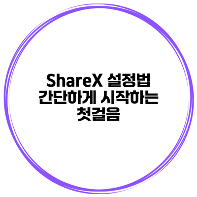 ShareX 설정법 간단하게 시작하는 첫걸음
