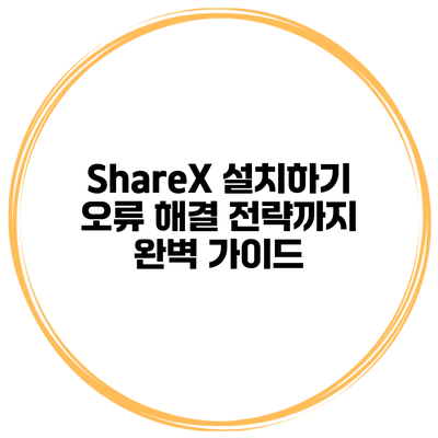 ShareX 설치하기: 오류 해결 전략까지 완벽 가이드
