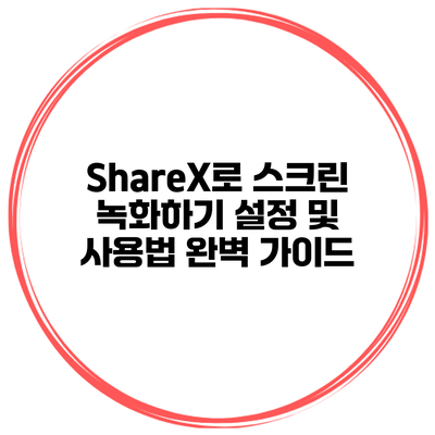 ShareX로 스크린 녹화하기: 설정 및 사용법 완벽 가이드