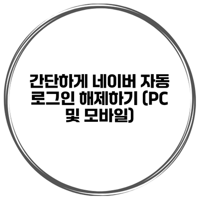 간단하게 네이버 자동 로그인 해제하기 (PC 및 모바일)