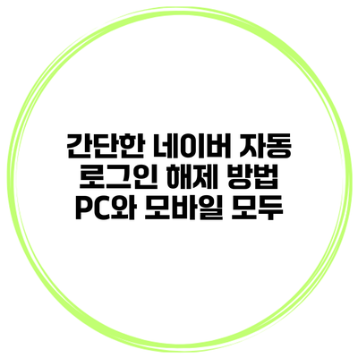 간단한 네이버 자동 로그인 해제 방법 PC와 모바일 모두
