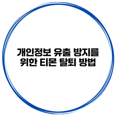 개인정보 유출 방지를 위한 티몬 탈퇴 방법