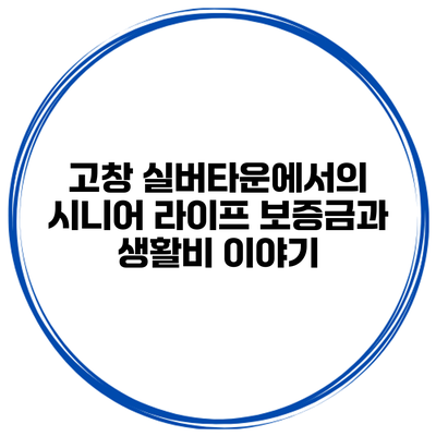 고창 실버타운에서의 시니어 라이프: 보증금과 생활비 이야기