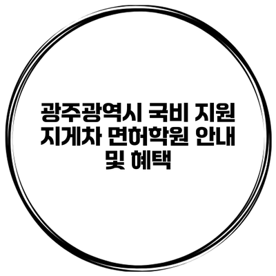 광주광역시 국비 지원 지게차 면허학원 안내 및 혜택
