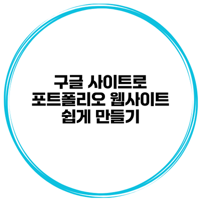 구글 사이트로 포트폴리오 웹사이트 쉽게 만들기