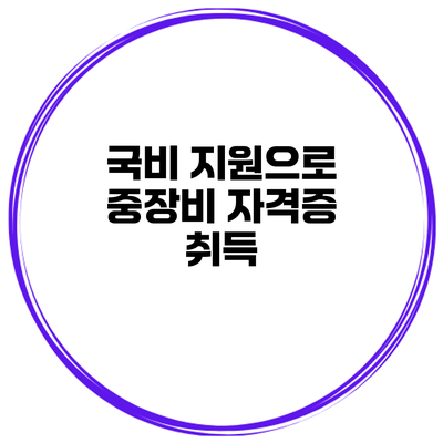국비 지원으로 중장비 자격증 취득