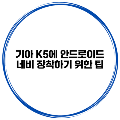 기아 K5에 안드로이드 네비 장착하기 위한 팁