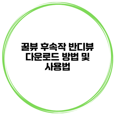 꿀뷰 후속작 반디뷰 다운로드 방법 및 사용법