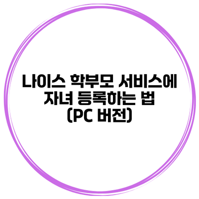 나이스 학부모 서비스에 자녀 등록하는 법 (PC 버전)