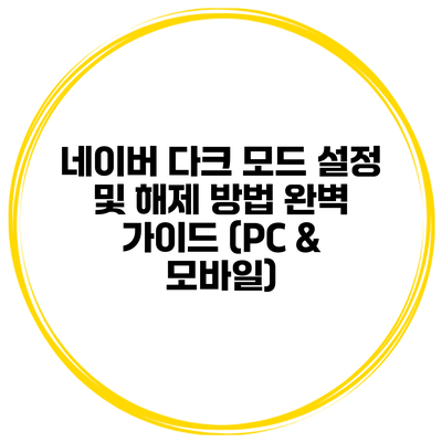 네이버 다크 모드 설정 및 해제 방법 완벽 가이드 (PC & 모바일)