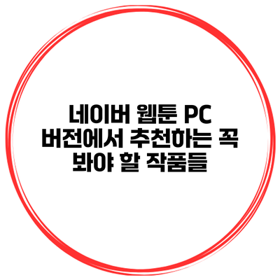 네이버 웹툰 PC 버전에서 추천하는 꼭 봐야 할 작품들