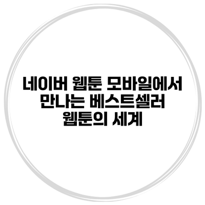 네이버 웹툰 모바일에서 만나는 베스트셀러 웹툰의 세계