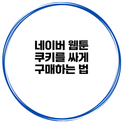 네이버 웹툰 쿠키를 싸게 구매하는 법