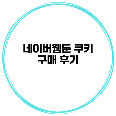 네이버웹툰 쿠키 구매 후기