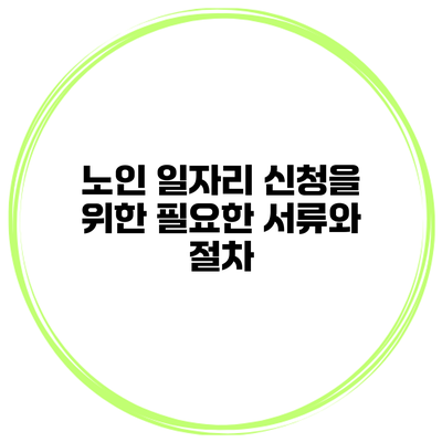 노인 일자리 신청을 위한 필요한 서류와 절차