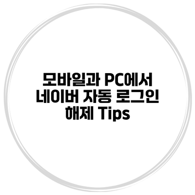 모바일과 PC에서 네이버 자동 로그인 해제 Tips