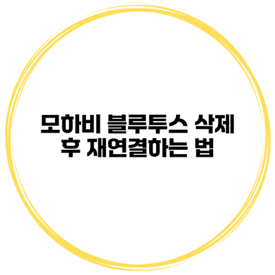 모하비 블루투스 삭제 후 재연결하는 법