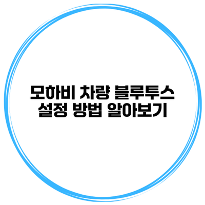 모하비 차량 블루투스 설정 방법 알아보기