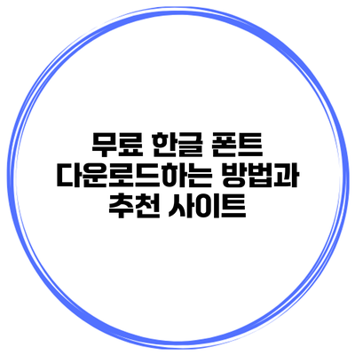 무료 한글 폰트 다운로드하는 방법과 추천 사이트