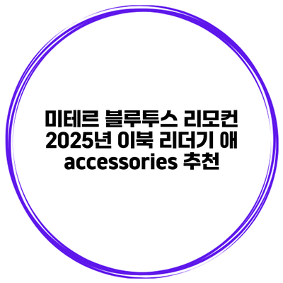 미테르 블루투스 리모컨 2025년 이북 리더기 애 accessories 추천