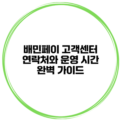 배민페이 고객센터 연락처와 운영 시간 완벽 가이드