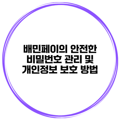 배민페이의 안전한 비밀번호 관리 및 개인정보 보호 방법
