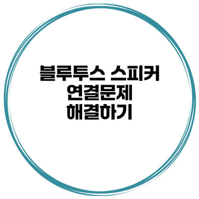 블루투스 스피커 연결문제 해결하기