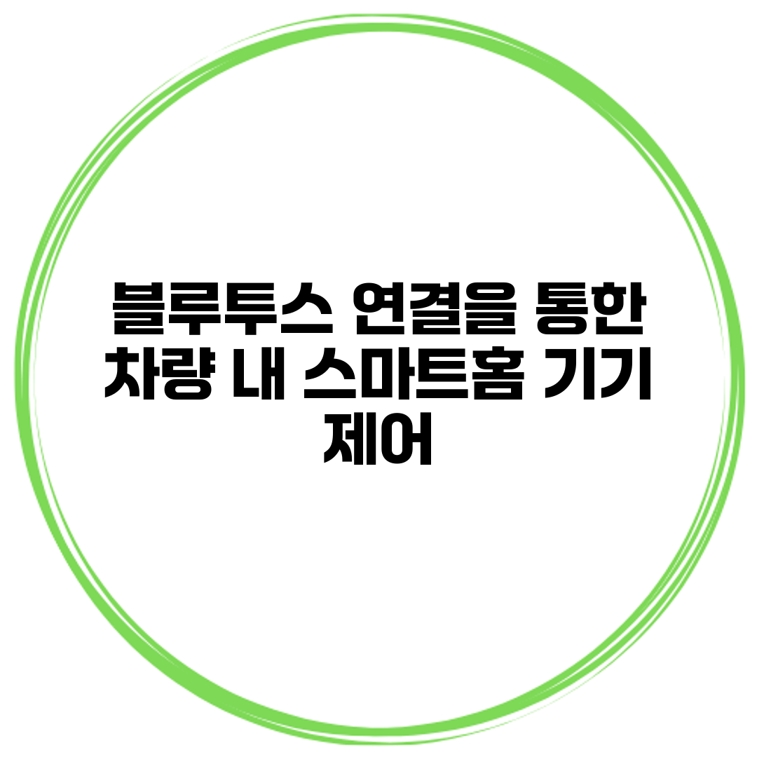 블루투스 연결을 통한 차량 내 스마트홈 기기 제어