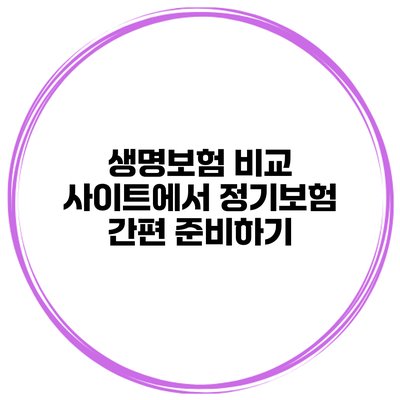 생명보험 비교 사이트에서 정기보험 간편 준비하기