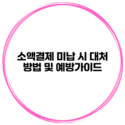 소액결제 미납 시 대처 방법 및 예방가이드