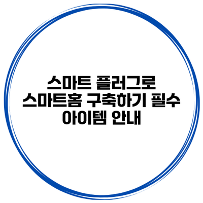 스마트 플러그로 스마트홈 구축하기 필수 아이템 안내
