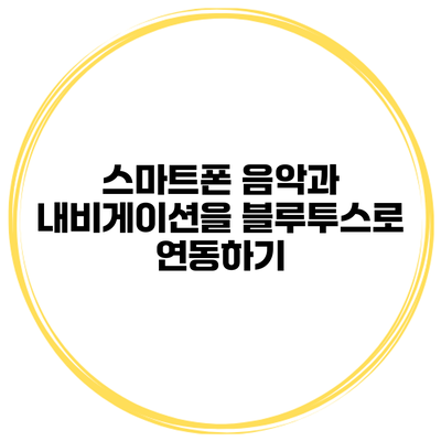 스마트폰 음악과 내비게이션을 블루투스로 연동하기