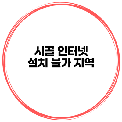 시골 인터넷 설치 불가 지역