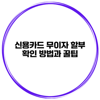신용카드 무이자 할부 확인 방법과 꿀팁